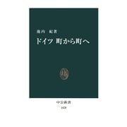 ドイツ 町から町へ（中央公論新社） [電子書籍]