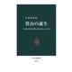 登山の誕生 人はなぜ山に登るようになったのか（中央公論新社） [電子書籍]