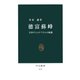 徳富蘇峰 日本ナショナリズムの軌跡（中央公論新社） [電子書籍]