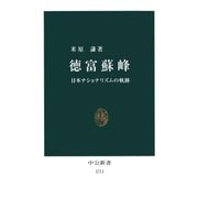 徳富蘇峰 日本ナショナリズムの軌跡（中央公論新社） [電子書籍]