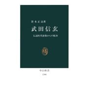 武田信玄 伝説的英雄像からの脱却（中央公論新社） [電子書籍]