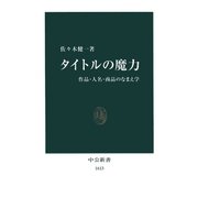タイトルの魔力 作品・人名・商品のなまえ学（中央公論新社） [電子書籍]