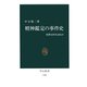 精神鑑定の事件史 犯罪は何を語るか（中央公論新社） [電子書籍]