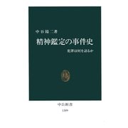 精神鑑定の事件史 犯罪は何を語るか（中央公論新社） [電子書籍]