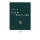 シエナ-夢見るゴシック都市（中央公論新社） [電子書籍]