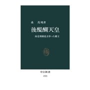 後醍醐天皇 南北朝動乱を彩った覇王（中央公論新社） [電子書籍]