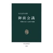 御前会議 昭和天皇十五回の聖断（中央公論新社） [電子書籍]
