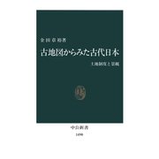 古地図からみた古代日本 土地制度と景観（中央公論新社） [電子書籍]