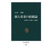 個人尊重の組織論 企業と人の新しい関係（中央公論新社） [電子書籍]