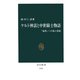 ケルト神話と中世騎士物語 「他界」への旅と冒険（中央公論新社） [電子書籍]