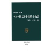 ケルト神話と中世騎士物語 「他界」への旅と冒険（中央公論新社） [電子書籍]