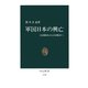 軍国日本の興亡 日清戦争から日中戦争へ（中央公論新社） [電子書籍]