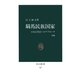 騎馬民族国家 日本古代史へのアプローチ [改版]（中央公論新社） [電子書籍]