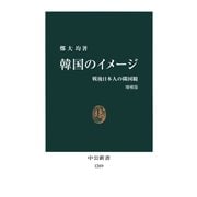 韓国のイメージ 戦後日本人の隣国観 [増補版]（中央公論新社） [電子書籍]