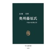 奥州藤原氏 平泉の栄華百年（中央公論新社） [電子書籍]