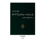 サブリミナル・マインド 潜在的人間観のゆくえ（中央公論新社） [電子書籍]