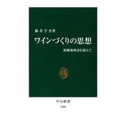 ワインづくりの思想 銘醸地神話を超えて（中央公論新社） [電子書籍]