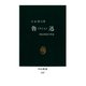 魯迅 阿Q中国の革命（中央公論新社） [電子書籍]
