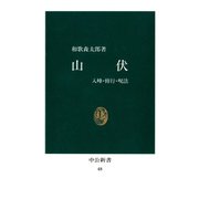 山伏 入峰・修行・呪法 [復刻版]（中央公論新社） [電子書籍]