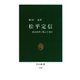 松平定信 政治改革に挑んだ老中（中央公論新社） [電子書籍]