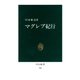 マグレブ紀行 [復刻版]（中央公論新社） [電子書籍]