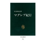 マグレブ紀行 [復刻版]（中央公論新社） [電子書籍]