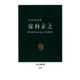 保科正之 徳川将軍家を支えた会津藩主（中央公論新社） [電子書籍]