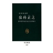 保科正之 徳川将軍家を支えた会津藩主（中央公論新社） [電子書籍]