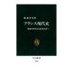 フランス現代史 英雄の時代から保革共存へ（中央公論新社） [電子書籍]