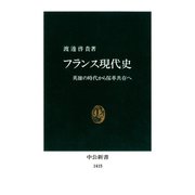 フランス現代史 英雄の時代から保革共存へ（中央公論新社） [電子書籍]