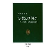 仏教とは何か ブッダ誕生から現代宗教まで（中央公論新社） [電子書籍]