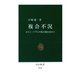 複合不況 ポスト・バブルの処方箋を求めて（中央公論新社） [電子書籍]