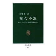 複合不況 ポスト・バブルの処方箋を求めて（中央公論新社） [電子書籍]