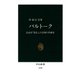 バルトーク 民謡を「発見」した辺境の作曲家（中央公論新社） [電子書籍]