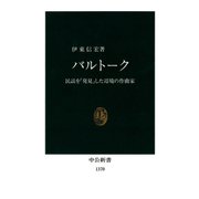 バルトーク 民謡を「発見」した辺境の作曲家（中央公論新社） [電子書籍]