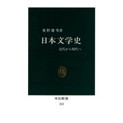 日本文学史 近代から現代へ（中央公論新社） [電子書籍]