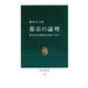 都市の論理 権力はなぜ都市を必要とするか（中央公論新社） [電子書籍]