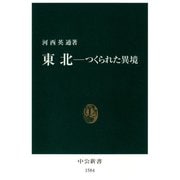 東北-つくられた異境（中央公論新社） [電子書籍]