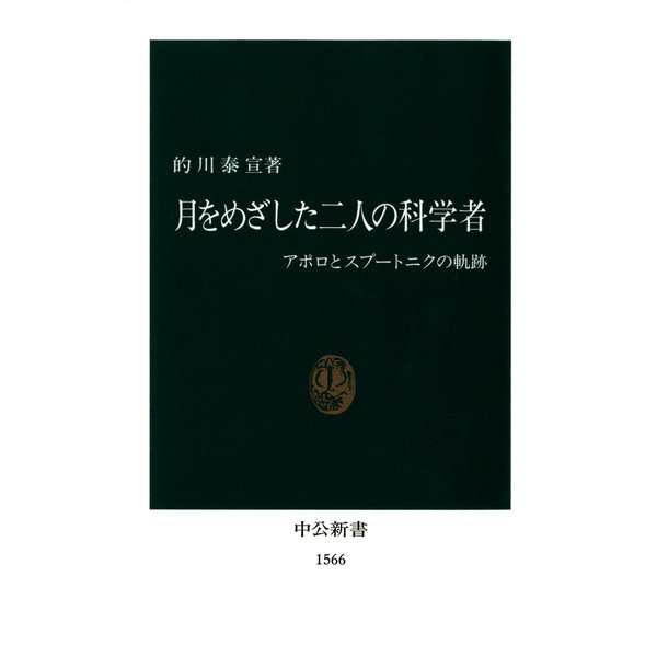 月をめざした二人の科学者 アポロとスプートニクの軌跡（中央公論新社） [電子書籍]
