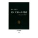 近くて遠い中国語 日本人のカンちがい（中央公論新社） [電子書籍]