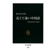 近くて遠い中国語 日本人のカンちがい（中央公論新社） [電子書籍]