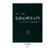 色彩心理学入門 ニュートンとゲーテの流れを追って（中央公論新社） [電子書籍]