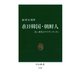 在日韓国・朝鮮人 若い世代のアイデンティティ（中央公論新社） [電子書籍]