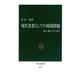 現代思想としての環境問題 脳と遺伝子の共生（中央公論新社） [電子書籍]