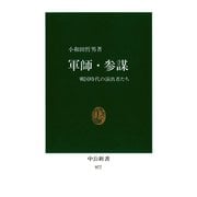 軍師・参謀 戦国時代の演出者たち（中央公論新社） [電子書籍]