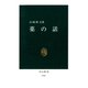 薬の話（中央公論新社） [電子書籍]