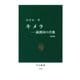 キメラ 満洲国の肖像 [増補版]（中央公論新社） [電子書籍]