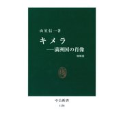 キメラ 満洲国の肖像 [増補版]（中央公論新社） [電子書籍]