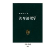 詭弁論理学（中央公論新社） [電子書籍]