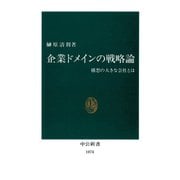 企業ドメインの戦略論 構想の大きな会社とは（中央公論新社） [電子書籍]